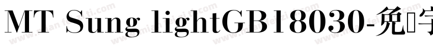 MT Sung lightGB18030字体转换